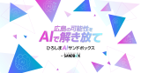 広島AIサンドボックス